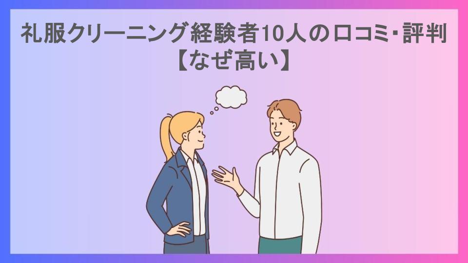 礼服クリーニング経験者10人の口コミ・評判【なぜ高い】